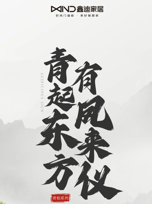 青梧系列丨青起東方 有鳳來(lái)儀